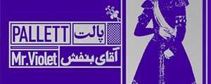 آلبوم آقای بنفش - گروه پالت آلبوم آقای بنفش - گروه پالت