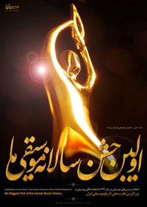 نظرسنجی 1391,اولین جشن سالانه موسیقی ما نظرسنجی 1391,اولین جشن سالانه موسیقی ما