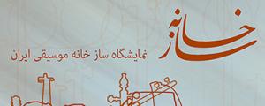 سومین نمایشگاه سازخانه سومین نمایشگاه سازخانه