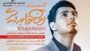 احسان خواجه امیری - کنسرت اصفهان احسان خواجه امیری - کنسرت اصفهان