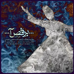 «برقص آ» با صدای «محسن چاوشی» «برقص آ» با صدای «محسن چاوشی»