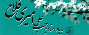 آلبوم به یاد استاد رجب علی امیری فلاح آلبوم به یاد استاد رجب علی امیری فلاح