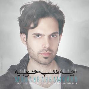 «چه شب خوبیه امشب» با صدای «ماهان بهرام خان» «چه شب خوبیه امشب» با صدای «ماهان بهرام خان»