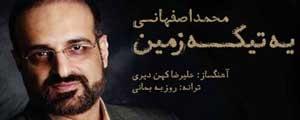 قطعه «یه تیکه زمین» با صدای محمد اصفهانی