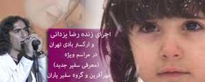 ارکستر بادی تهران برای کودکان نیازمند میخوانند