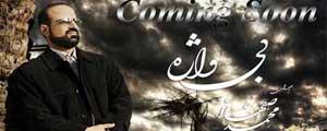دموی قطعات آلبوم «بیواژه» محمد اصفهانی