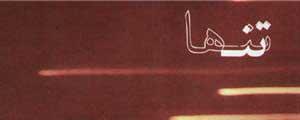 آلبوم «تنها» با آهنگسازی سیامک جهانگیری و آواز حسین علیشاپور منتشر شد