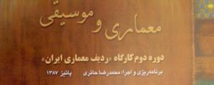 معماري و موسيقي