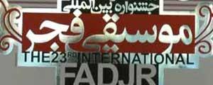نشست خبری جشنواره موسیقی فجر برگزار می‌شود