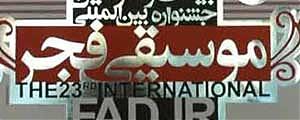 فروش بلیتهای بیست و هفتمین جشنواره بین المللی موسیقی فجر آغاز میشود