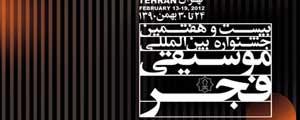 رونمایی از پوسترهای بیست و هفتمین جشنواره بین المللی موسیقی فجر