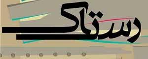 سومین آلبوم رستاک با تغییرات به بازار میآید