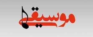 برنامه ویژه «موسیقی ما» در سالگرد تاسیس سایت