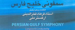 سمفونی «خلیج فارس» با صدای سالار عقیلی منتشر شد 