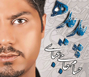 آلبوم «پدیده» با صدای «حسام حاجی عباسی» منتشر شد آلبوم «پدیده» با صدای «حسام حاجی عباسی» منتشر شد