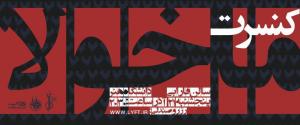 کنسرت ماخولا در فارابی کنسرت ماخولا در فارابی