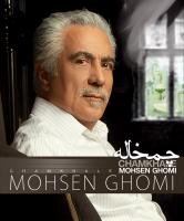 محسن قمی، آلبوم جدیدش به اسم «چمخاله» را با تیراژی گسترده منتشر کرد