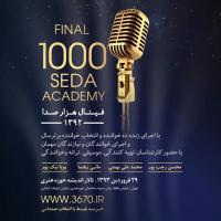 فینال برنامه هزارصدا برگزار می‌شود