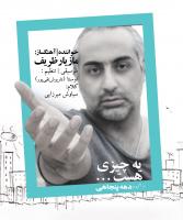 تک قطعه و ویدئوی «یه چیزی هست»، با صدای «مازیار ظریف»