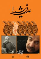«عارفِ شیدا» با آواز «صدیق تعریف» به یاد «عارف قزوینی» و جنبش مشروطه منتشر شد