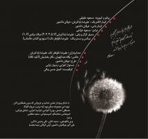  عرفان دانشور با «خواب رویا» آمد