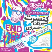 کنسرت سیروان خسروی در برج میلاد تهران برگزار می‌شود