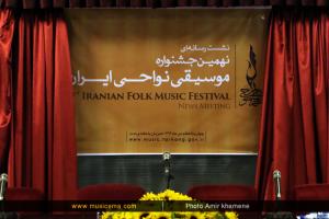 نشست خبری نهمین جشنواره موسیقی نواحی ایران - آبان 1394