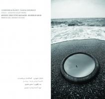 کاورهای آلبوم «قو و دریا» اثر «دانیال شهرتی»