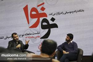 دومین نشست ماهانه موج نوی موسیقی انقلاب اسلامی (نو نوا) - 5 بهمن 1395