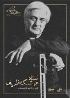سومین جشن سالانه موسیقی ما با تقدیر از استاد هوشنگ ظریف و استاد محمدرضا درویشی برگزار می‌شود